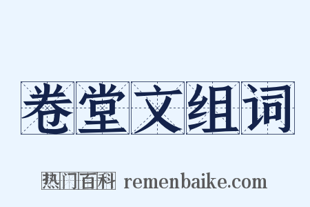 卷堂文组词是什么意思的图片